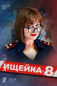 Ищейка 1-8 сезон