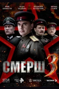 Смерш 1-4 сезон