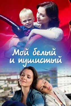 Мой белый и пушистый