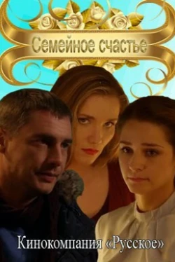 Семейное счастье