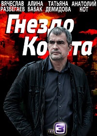 Гнездо Кочета