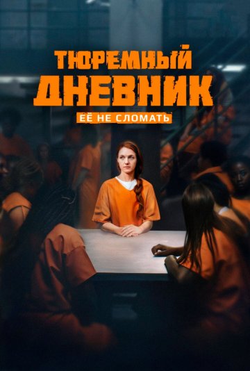 Тюремный дневник