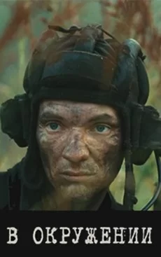 В окружении