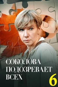 Соколова подозревает всех 1-6 сезон