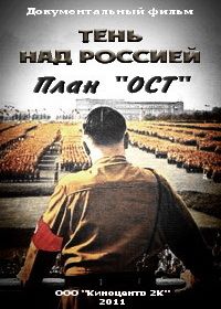 Тень над Россией. План "ОСТ"