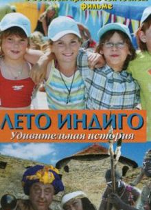 Лето Индиго