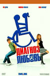Диагноз: Любовь