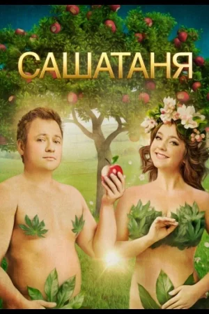 СашаТаня 1-10 сезон