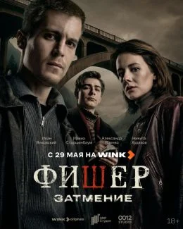 Фишер 1.2 сезон