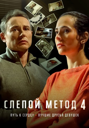 Слепой метод 1-4 сезон
