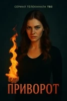 Приворот