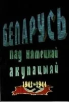 Беларусь под немецкой оккупацией 1941-1944