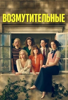 Возмутительные