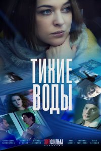 Тихие воды 1-2 сезон