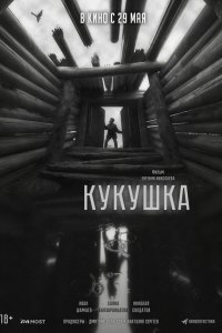 Кукушка