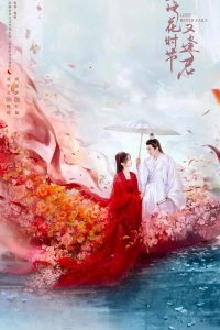 Когда цветы опадут, мы встретимся вновь