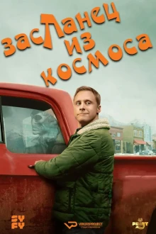 Засланец из космоса