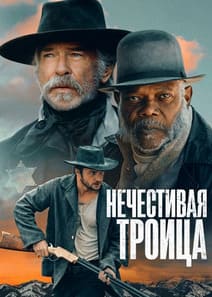 Нечестивая троица