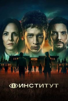 Институт