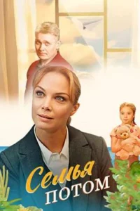 Семья потом