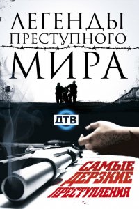 Легенды преступного мира