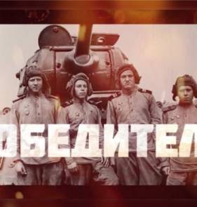 Победители