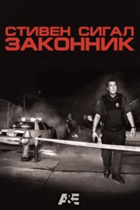 Стивен Сигал: Законник