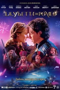 Джульетта и Ромео