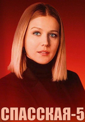 Спасская 1-5 сезон