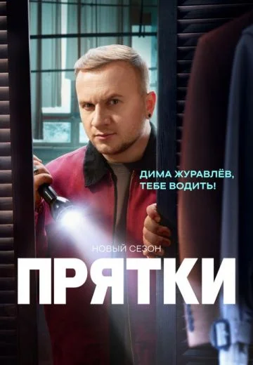 Прятки