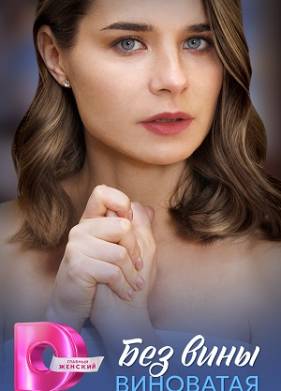 Без вины виноватая