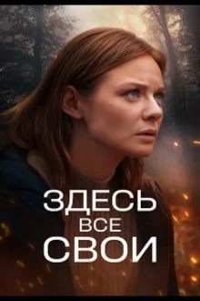 Здесь все свои