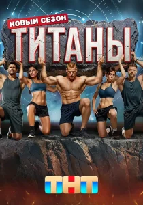 Титаны
