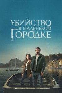 Убийство в маленьком городке