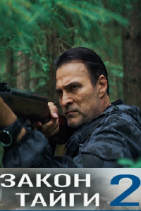 Закон тайги