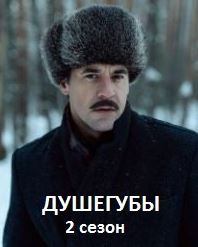 Душегубы 1-2 сезон