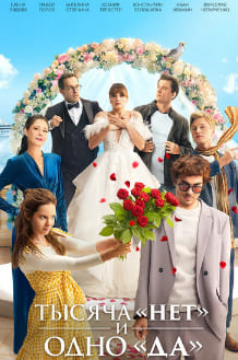 Тысяча «нет» и одно «да»