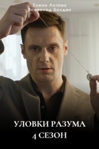 Уловки разума