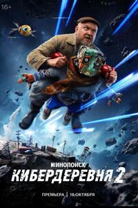 Кибердеревня