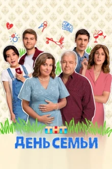 День семьи