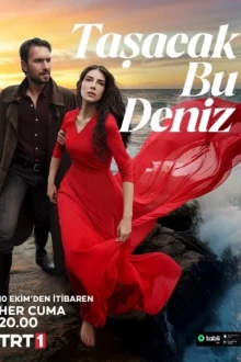 Это море переполнится