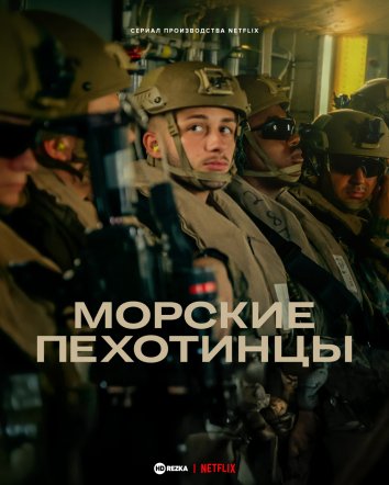 Морские пехотинцы