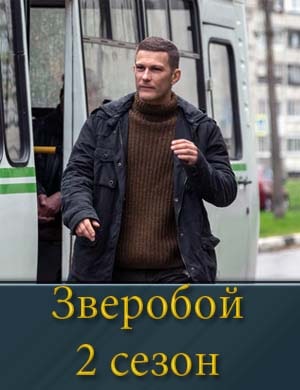 Зверобой 1-2 сезон