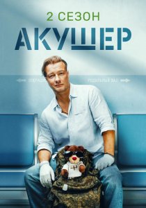 Акушер 1-2 сезон