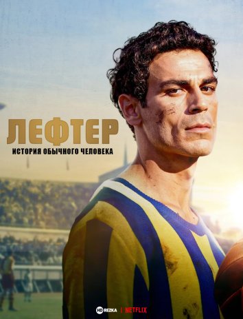 Лефтер: история обычного человека