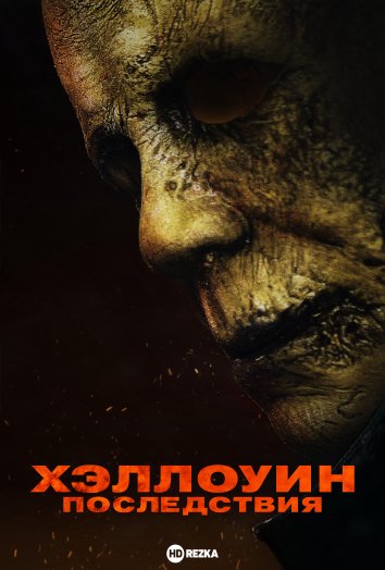 Хэллоуин: Последствия