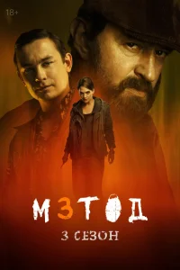 Метод 1-3 сезон