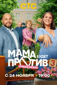 Мама будет против