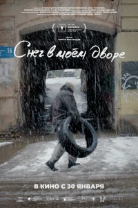 Снег в моём дворе