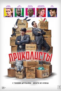 Приколисты